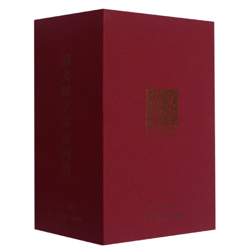 说文解字部首例证（共9册）（精）