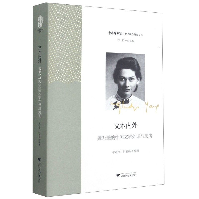 文本内外（戴乃迭的中国文学外译与思考）/中华翻译研究文库/中华译学馆