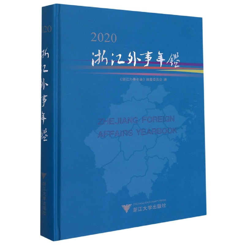 浙江外事年鉴（2020）（精）