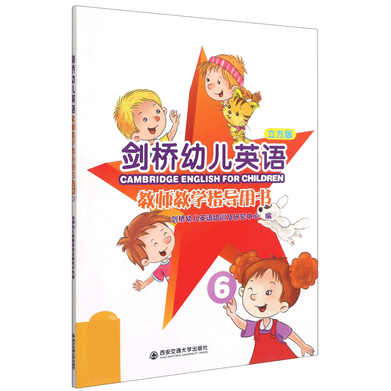 剑桥幼儿英语（教师教学指导用书6立方版）