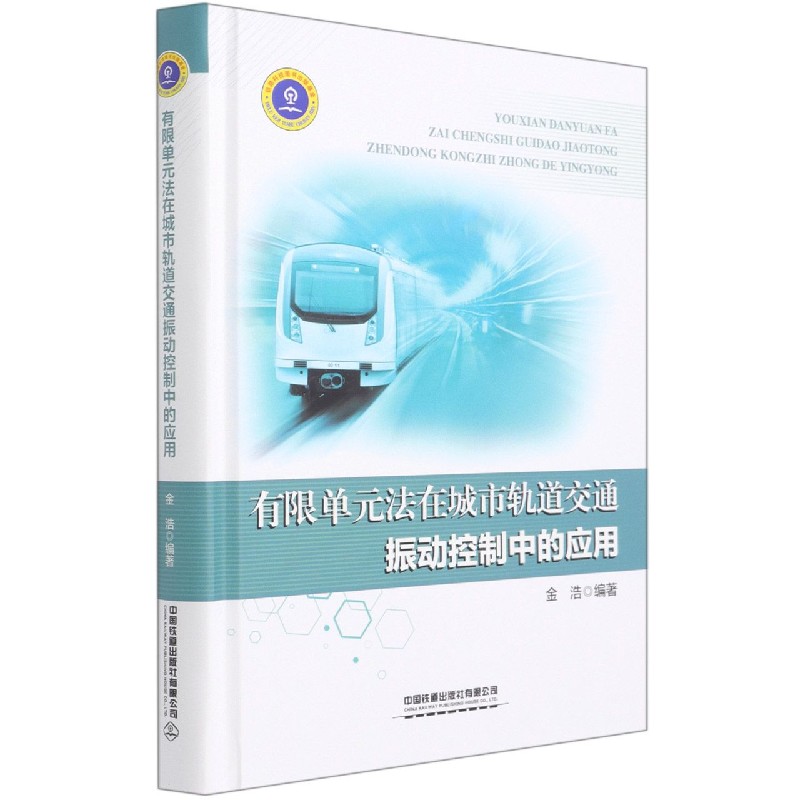 有限单元法在城市轨道交通振动控制中的应用（精）