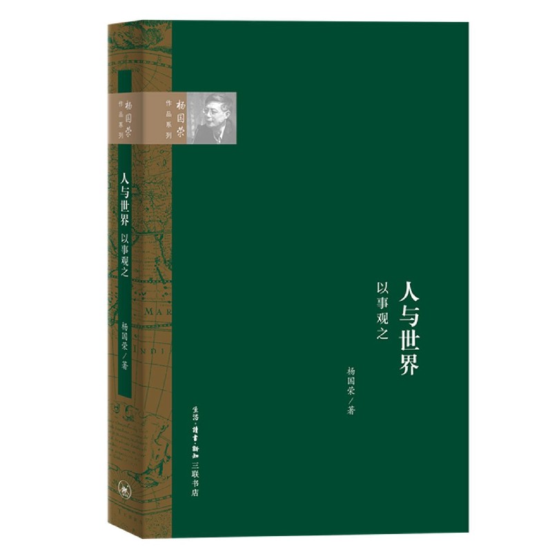 人与世界：以“事”观之