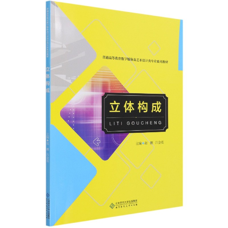 立体构成（普通高等教育数字媒体及艺术设计类专业系列教材）