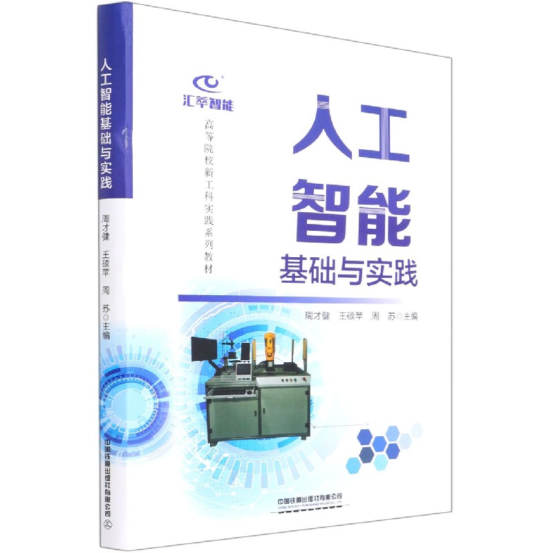 人工智能基础与实践（高等院校新工科实践系列教材）