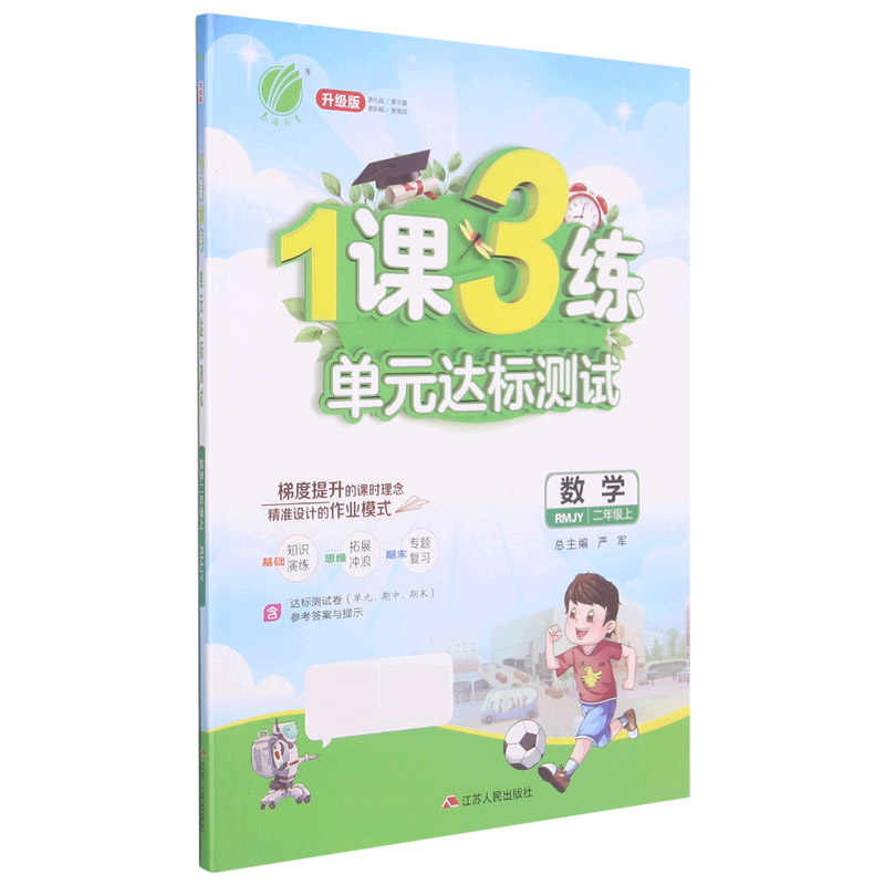 数学（2上RMJY升级版）/1课3练单元达标测试