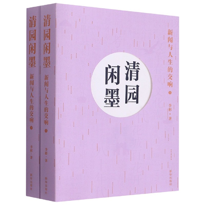 清园闲墨（新闻与人生的交响上下）