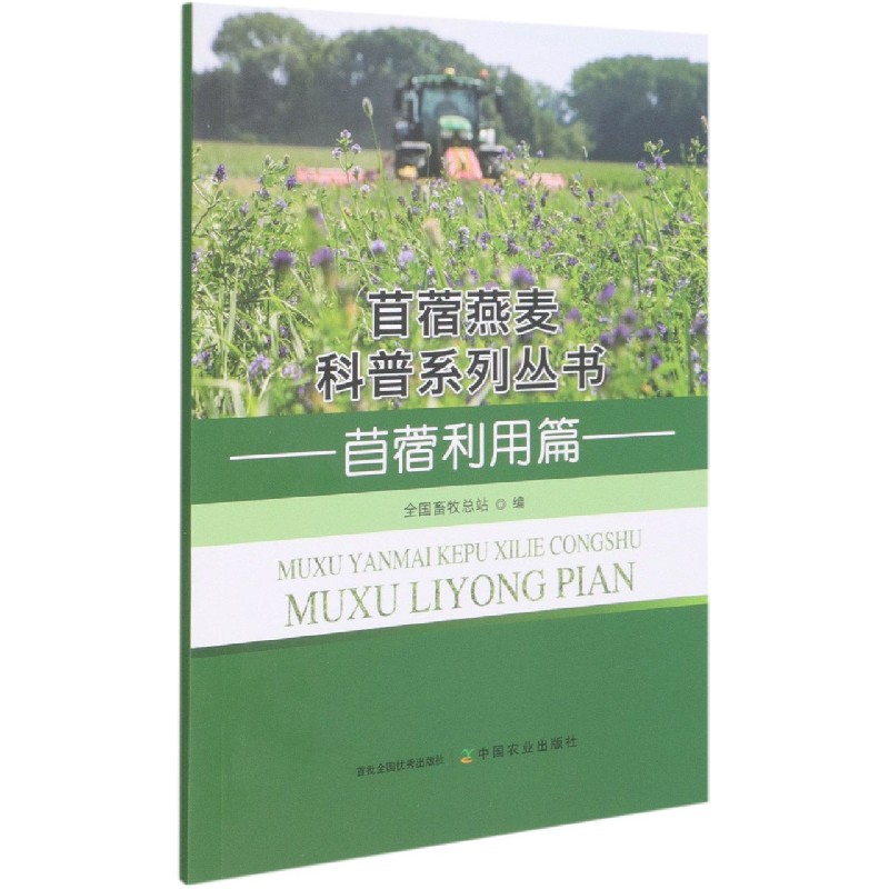 苜蓿利用篇
