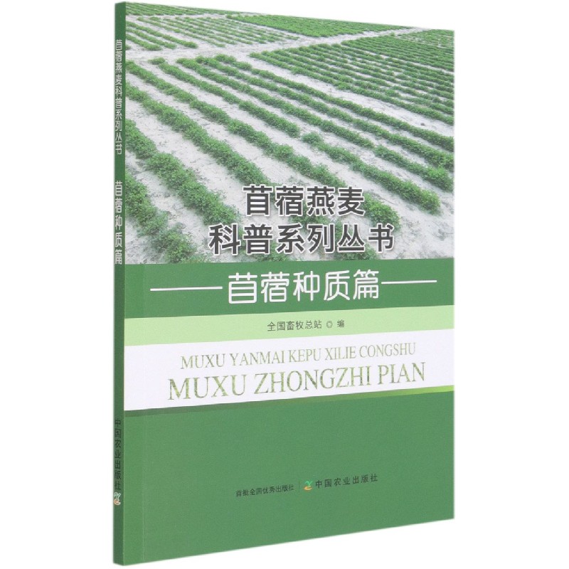 苜蓿种质篇