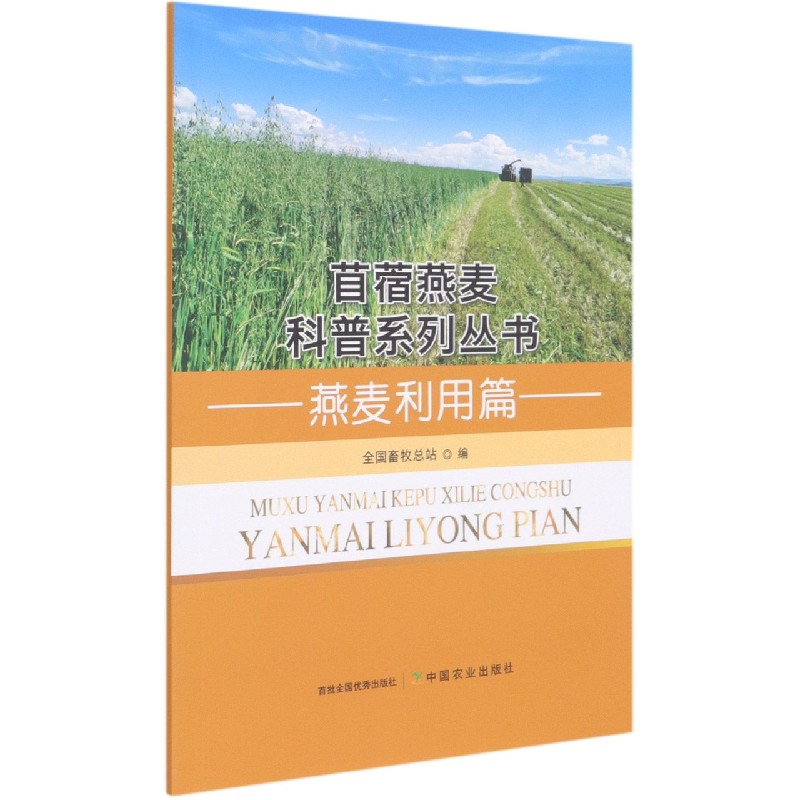 燕麦利用篇