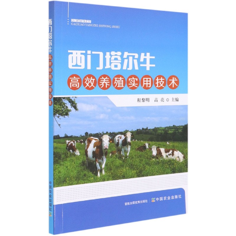 西门塔尔牛高效养殖实用技术