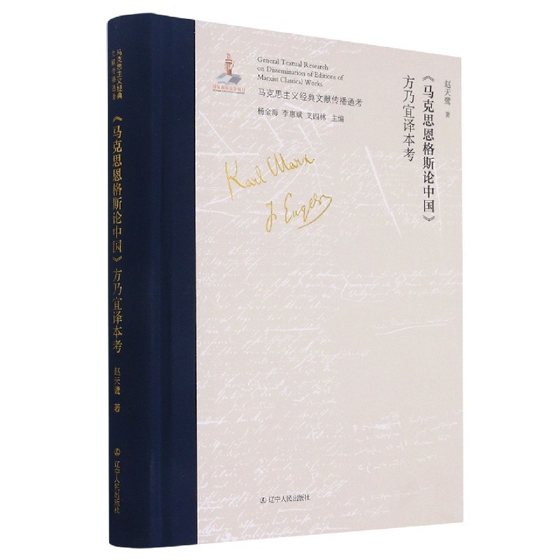 马克思恩格斯论中国方乃宜译本考（精）/马克思主义经典文献传播通考