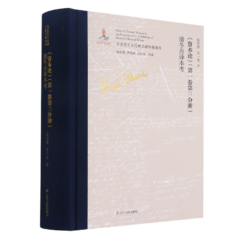 资本论潘冬舟译本考（精）/马克思主义经典文献传播通考