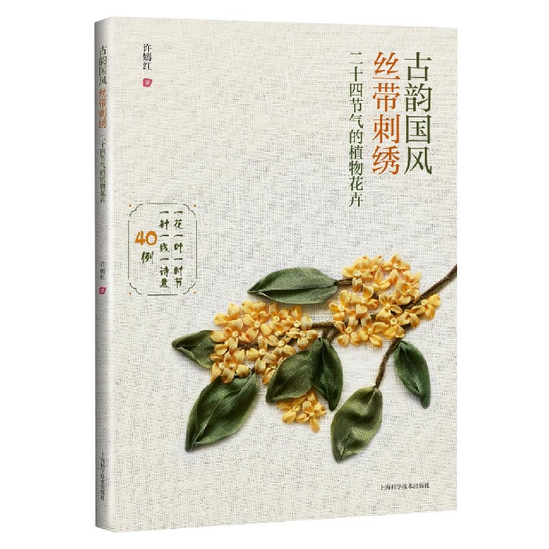 古韵国风丝带刺绣（二十四节气的植物花卉）