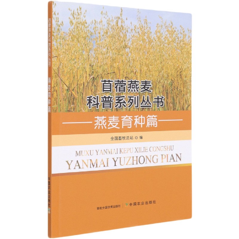 燕麦育种篇