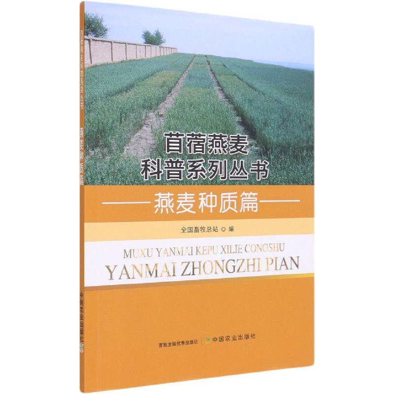燕麦种质篇