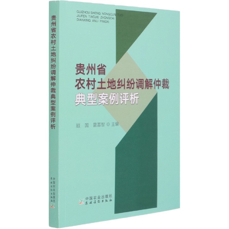 贵州省农村土地纠纷调解仲裁典型案例评析