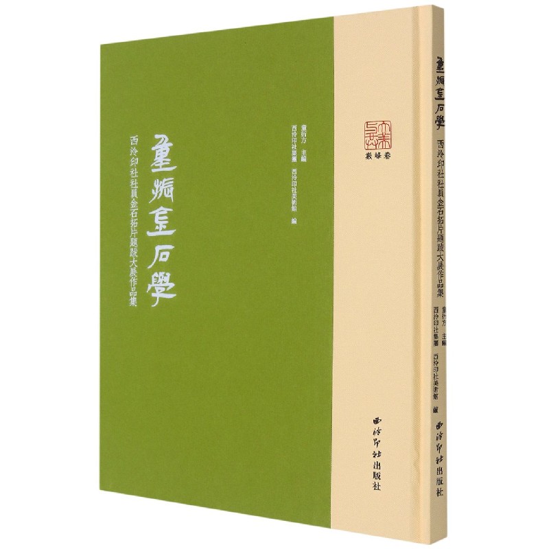 重振金石学（西泠印社社员金石拓片题跋大展作品集）（精）