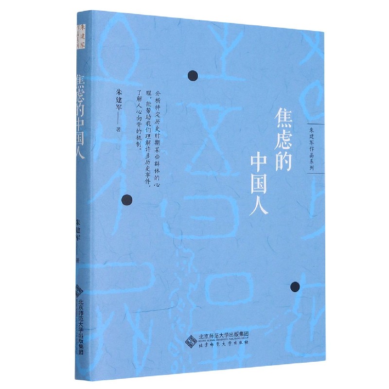 焦虑的中国人/朱建军作品系列