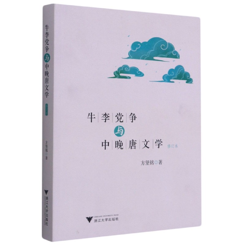 牛李党争与中晚唐文学（修订本）