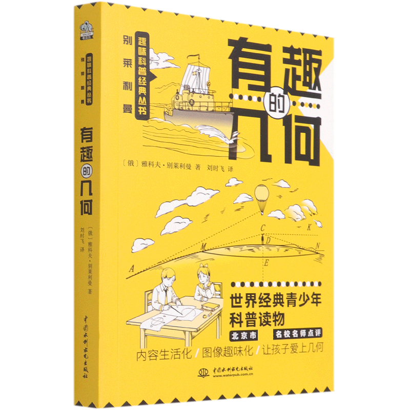 有趣的几何/别莱利曼趣味科普经典丛书
