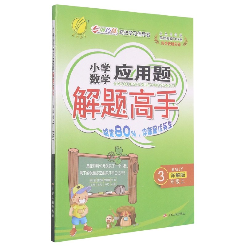 小学数学应用题解题高手（3上RMJY详解版）
