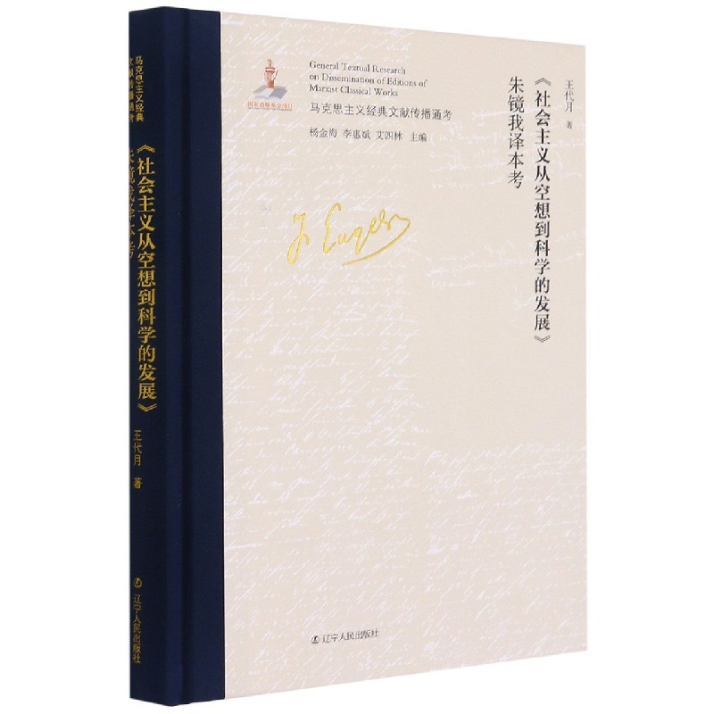 社会主义从空想到科学的发展朱镜我译本考（精）/马克思主义经典文献传播通考