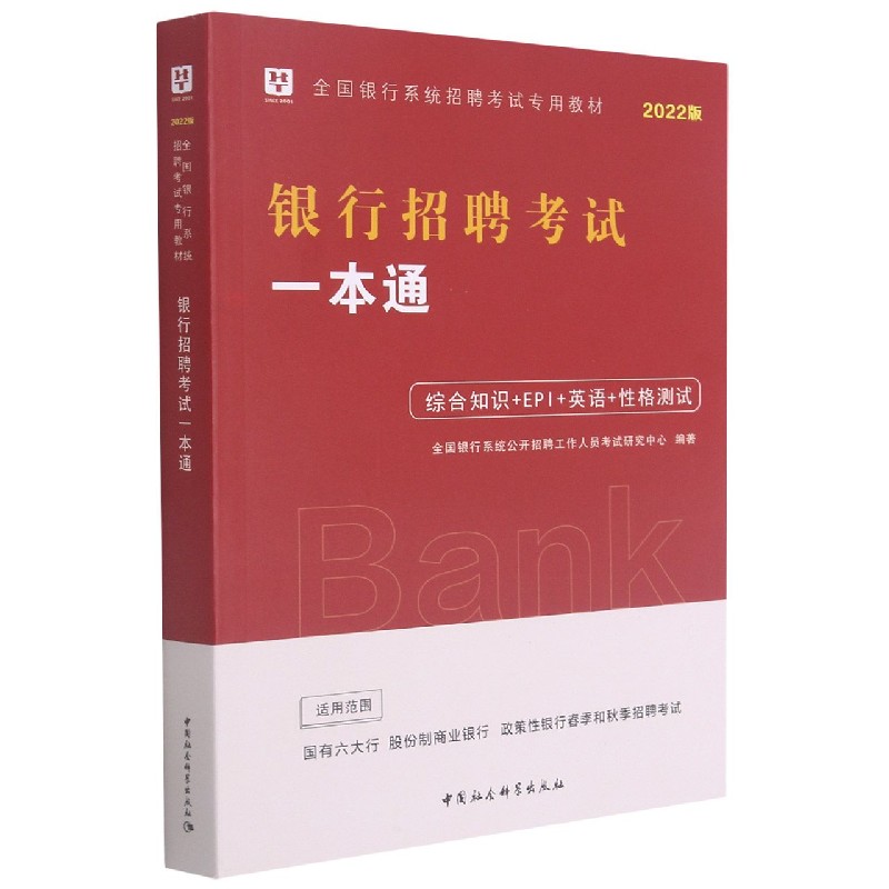 银行招聘考试一本通（2022版全国银行系统招聘考试专用教材）