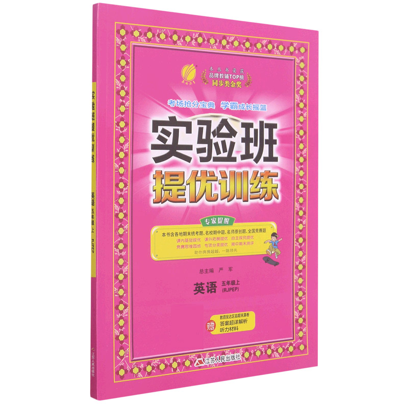 英语（5上RJPEP）/实验班提优训练