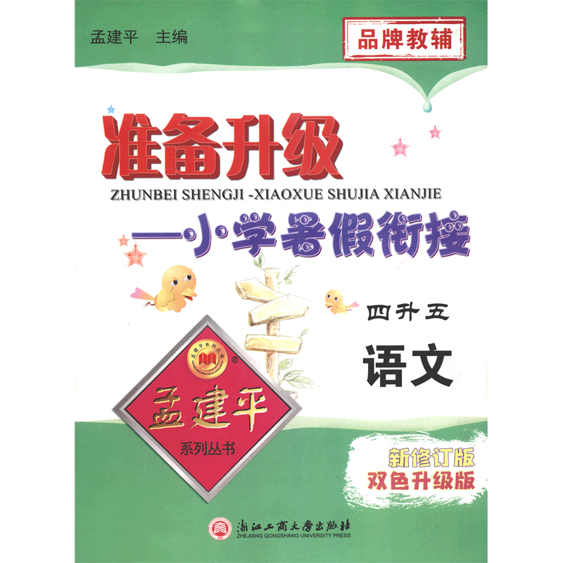 语文（4升5新修订版双色升级版）/准备升级小学暑假衔接