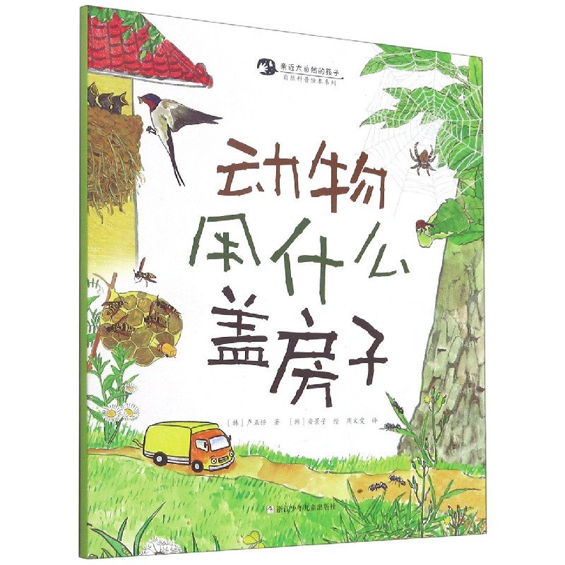 动物用什么盖房子/自然科普绘本系列/亲近大自然的孩子