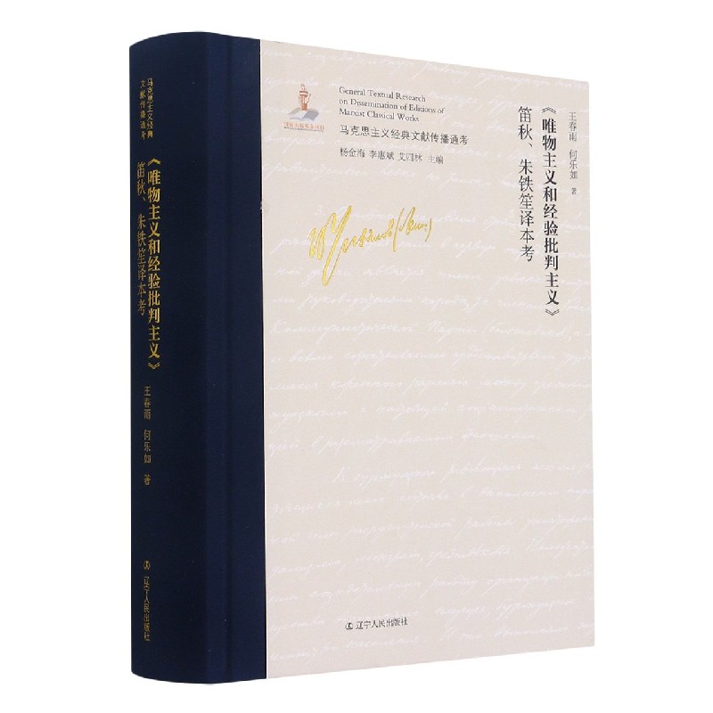 唯物主义和经验批判主义笛秋朱铁笙译本考（精）/马克思主义经典文献传播通考