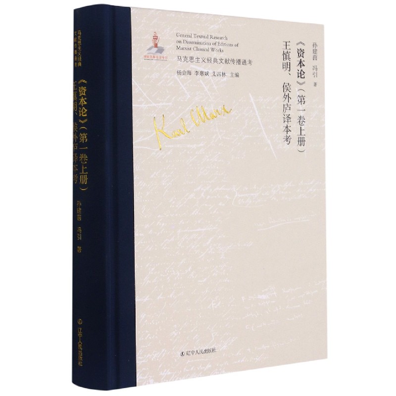资本论王慎明侯外庐译本考（精）/马克思主义经典文献传播通考