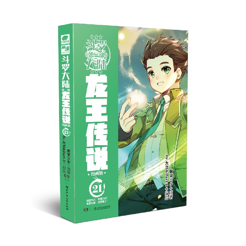 斗罗大陆（第3部龙王传说漫画版21）