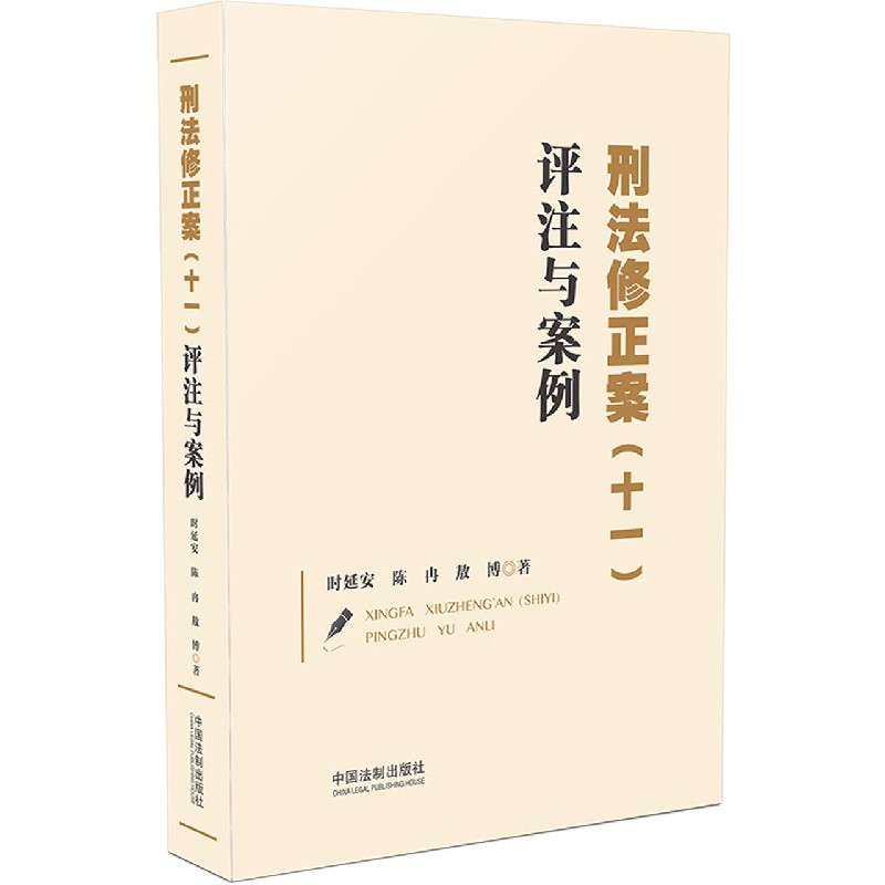 刑法修正案评注与案例