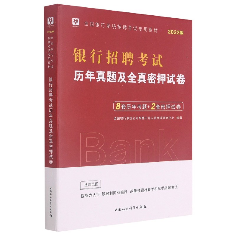 银行招聘考试历年真题及全真密押试卷（2022版全国银行系统招聘考试专用教材）