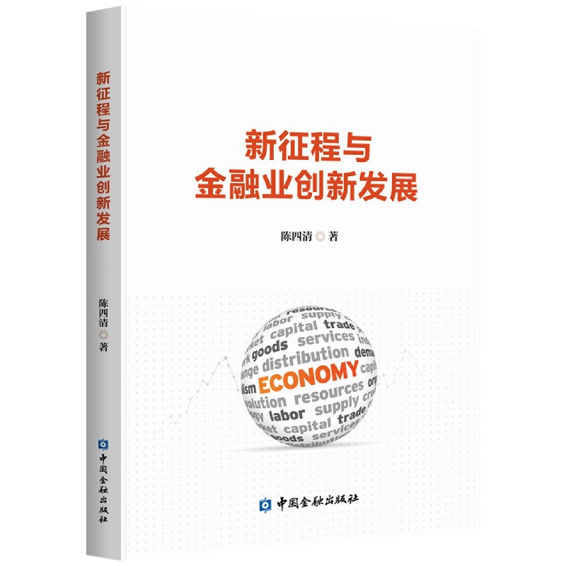 新征程与金融业创新发展