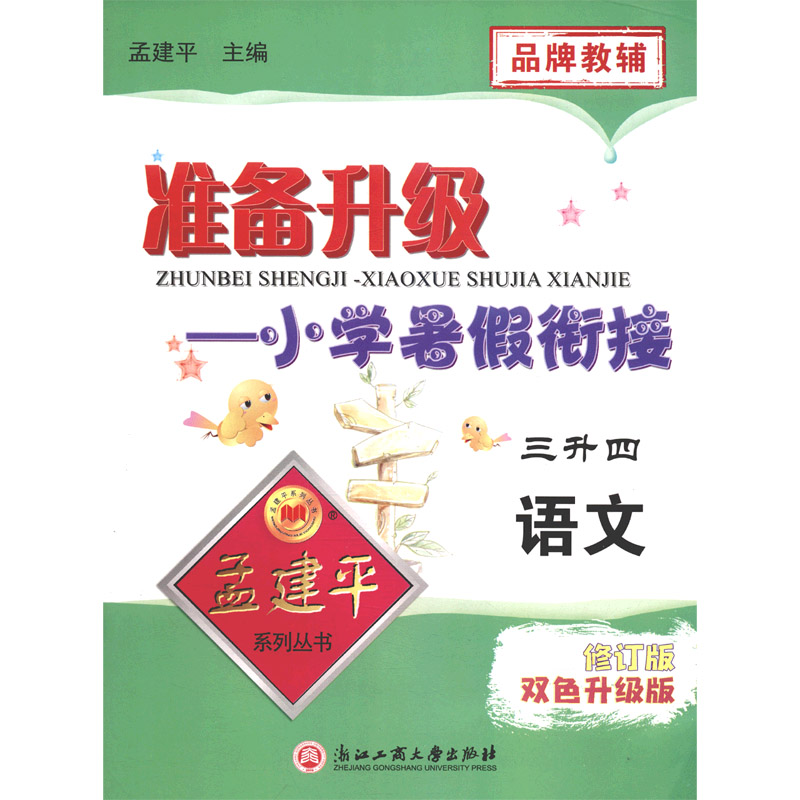 语文（3升4修订版双色升级版）/准备升级小学暑假衔接