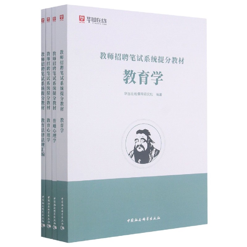 教师招聘笔试系统提分教材（共4册）