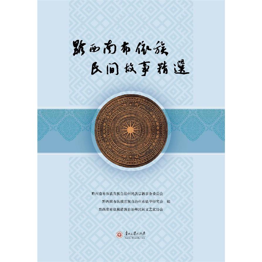 黔西南布依族民间故事精选