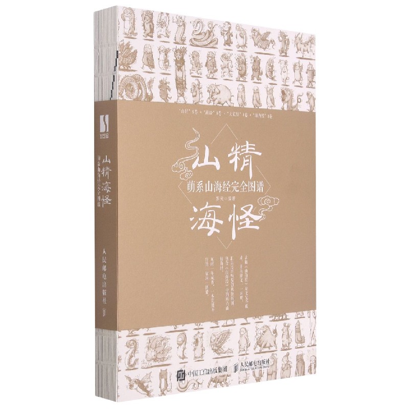 山精海怪（萌系山海经完全图谱）