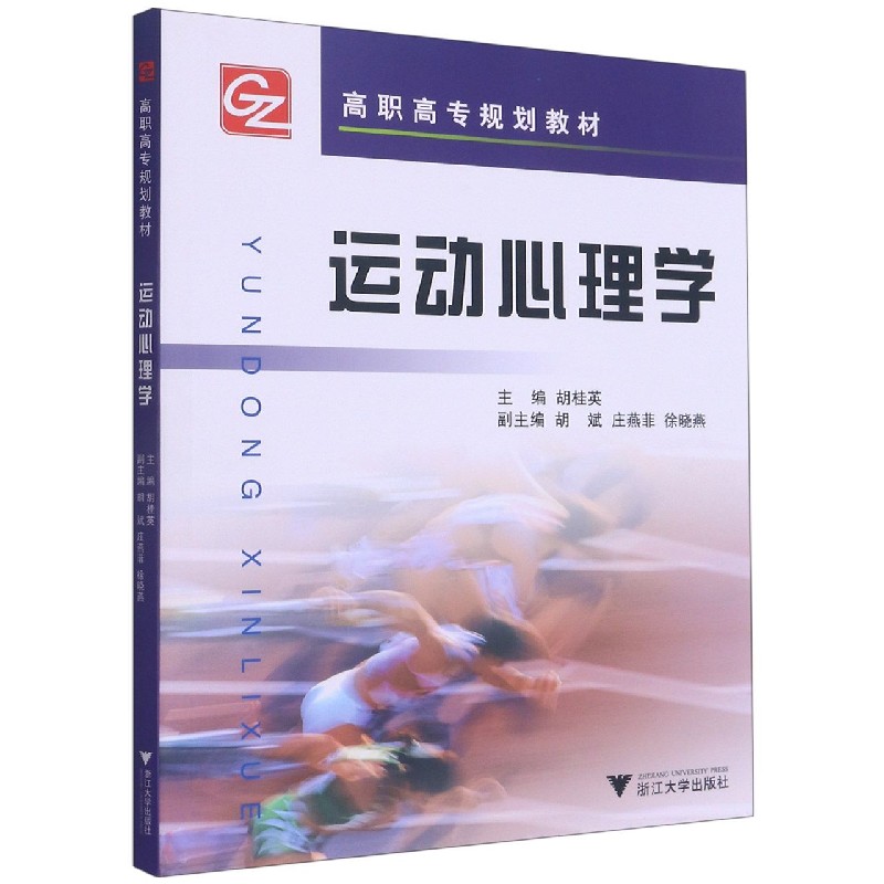 运动心理学（高职高专规划教材）