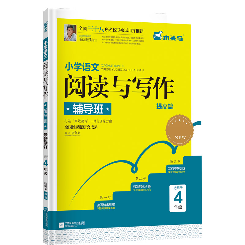 小学语文阅读与写作辅导班·提高篇·四年级