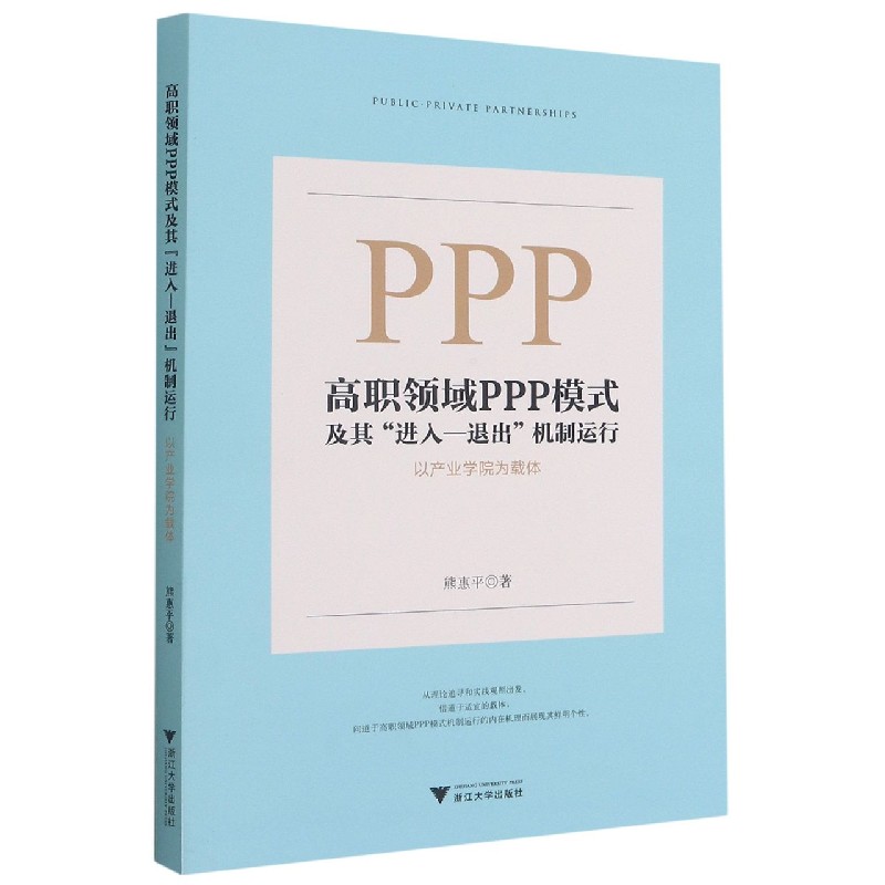 高职领域PPP模式及其进入-退出机制运行（以产业学院为载体）