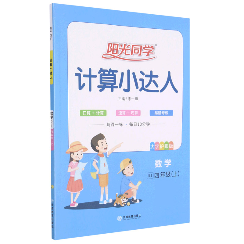 数学（4上RJ大字护眼版）/阳光同学计算小达人