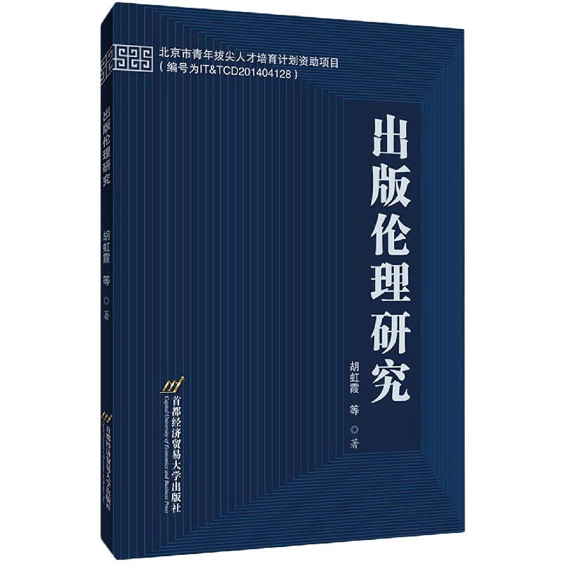 出版伦理研究