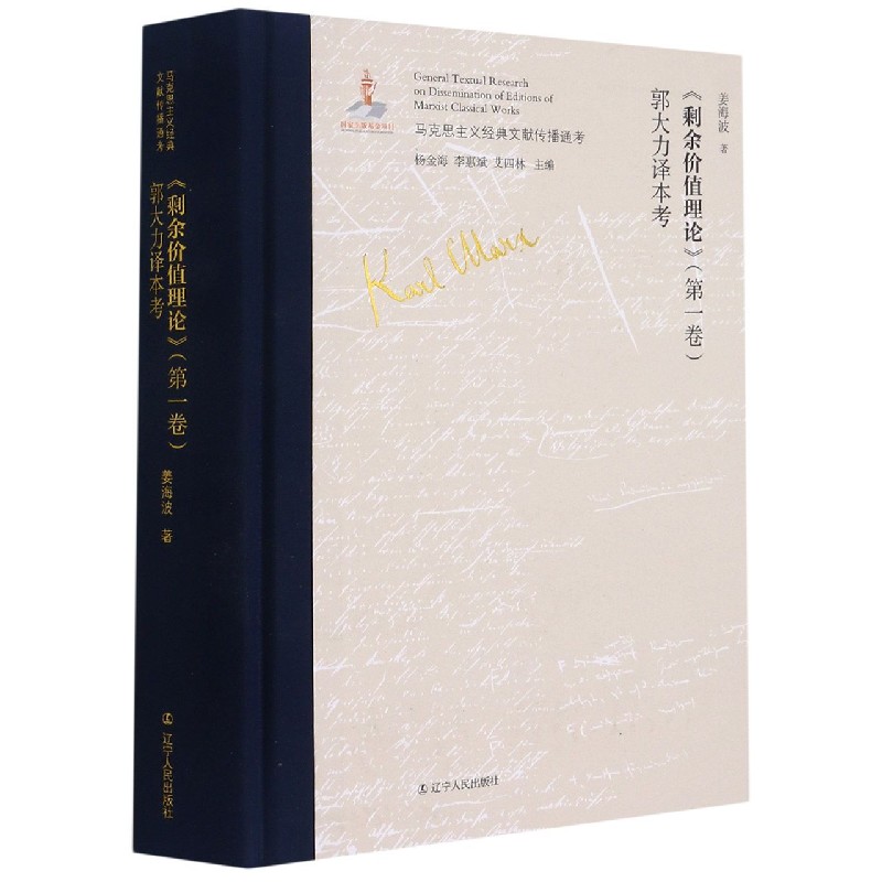 剩余价值理论郭大力译本考（精）/马克思主义经典文献传播通考