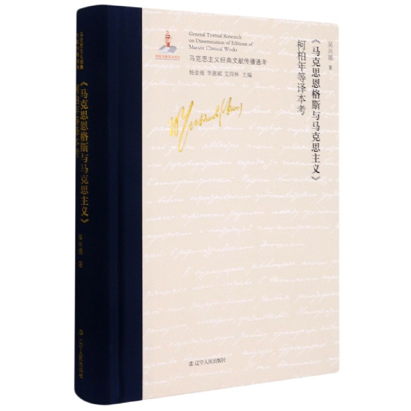 马克思恩格斯与马克思主义柯柏年等译本考（精）/马克思主义经典文献传播通考