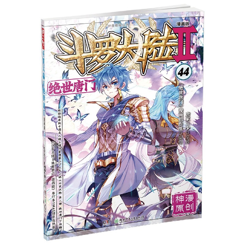 斗罗大陆（Ⅱ绝世唐门漫画版44）/神漫精品丛书