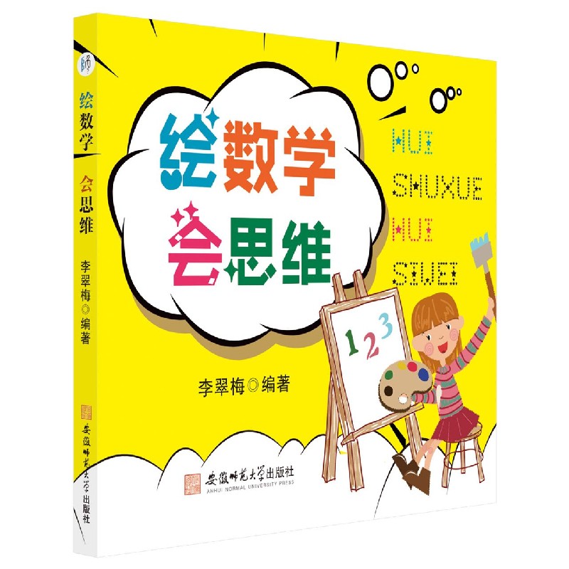 绘数学会思维