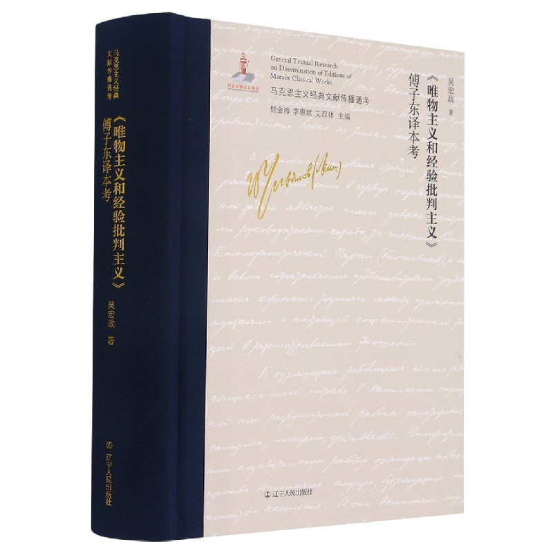 唯物主义和经验批判主义傅子东译本考（精）/马克思主义经典文献传播通考